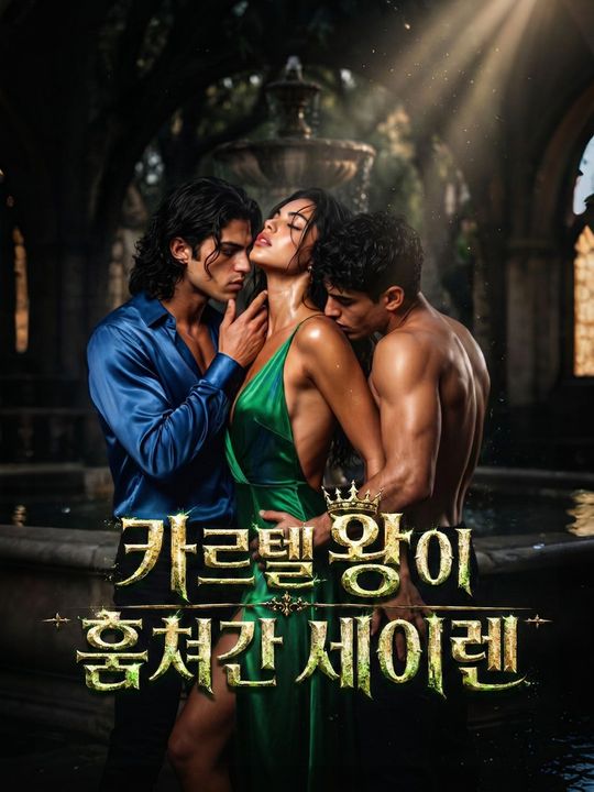 카르텔 왕이 훔쳐간 세이렌