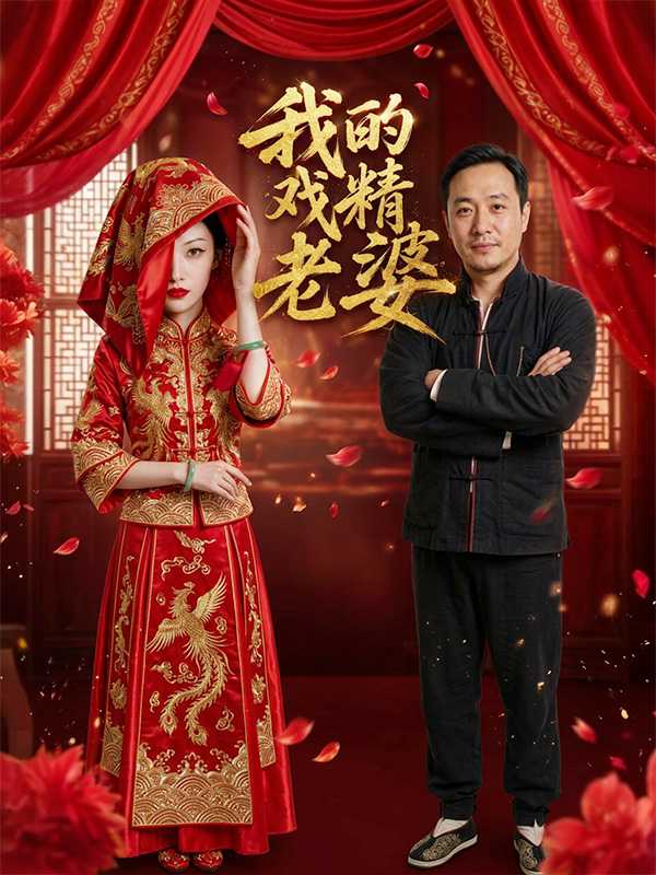 我的戏精老婆