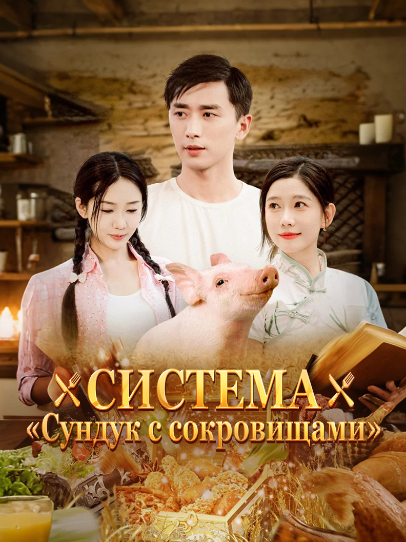 Система «Сундук с ...
