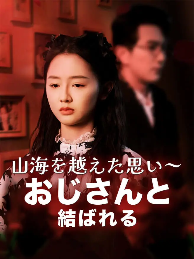 山海を越えた思い～おじさんと結ばれる
