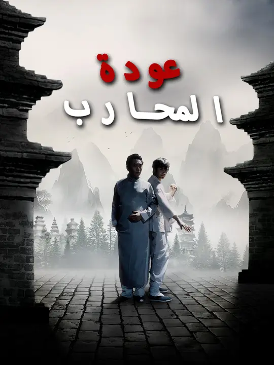 عودة المحارب