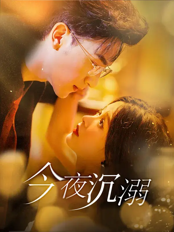 今夜沉溺