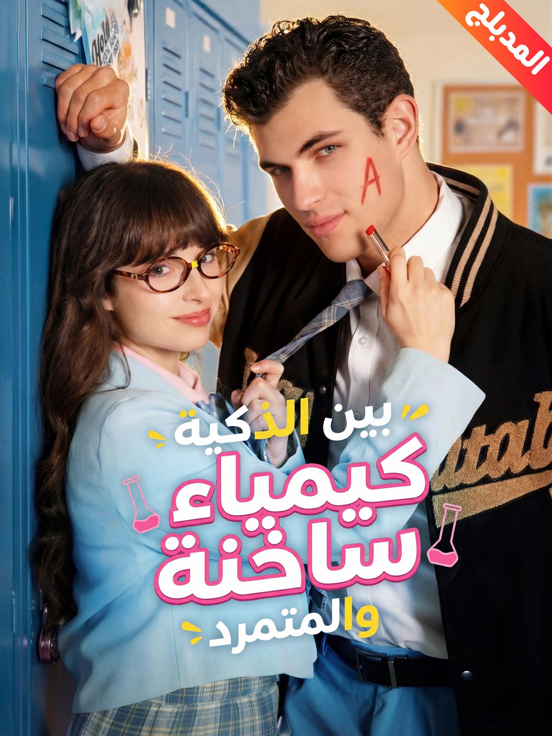 المدبلج-كيمياء ساخنة بين الذكية والمتمرد