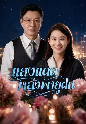 (พากย์)แสงแดดหลังพายุฝน