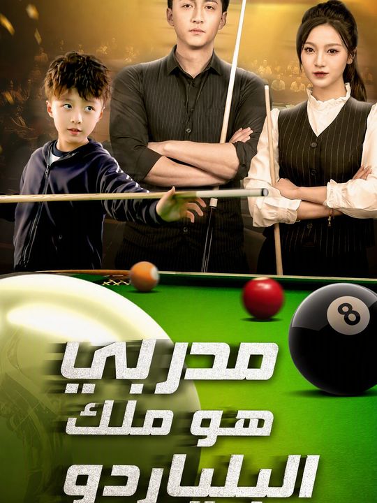 مدربي هو ملك البلياردو