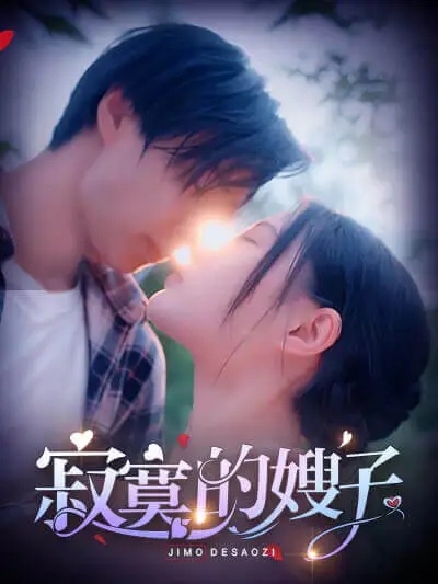 寂寞的嫂子