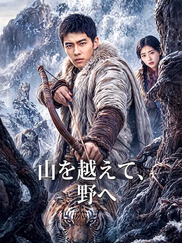 山を越えて、野へ