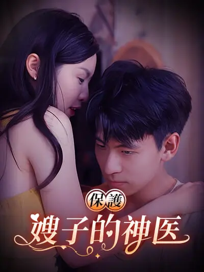 保护嫂子的神医