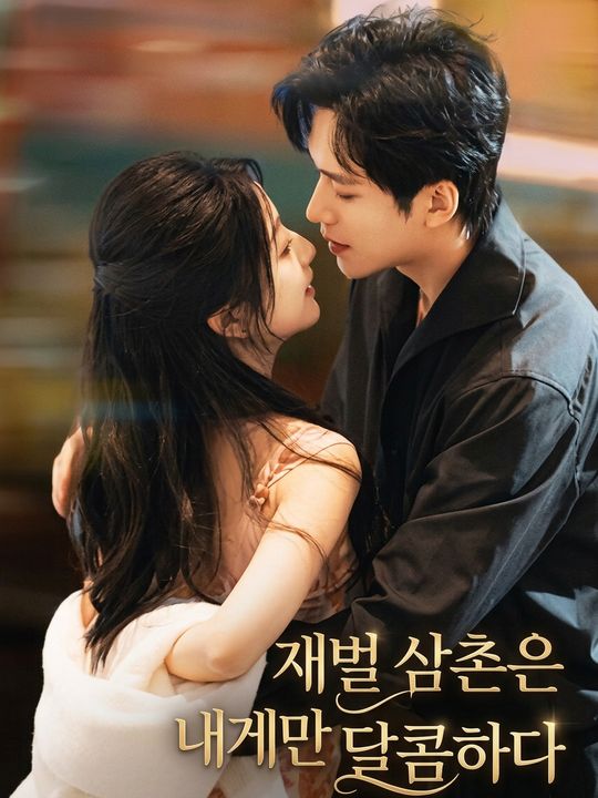 재벌 삼촌은 내게만 달콤하다