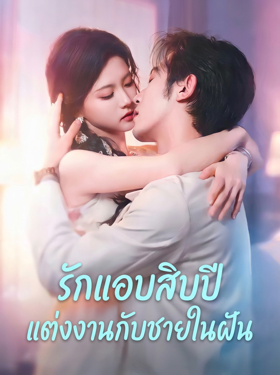รักแอบสิบปี แต่งงานกับชายในฝัน
