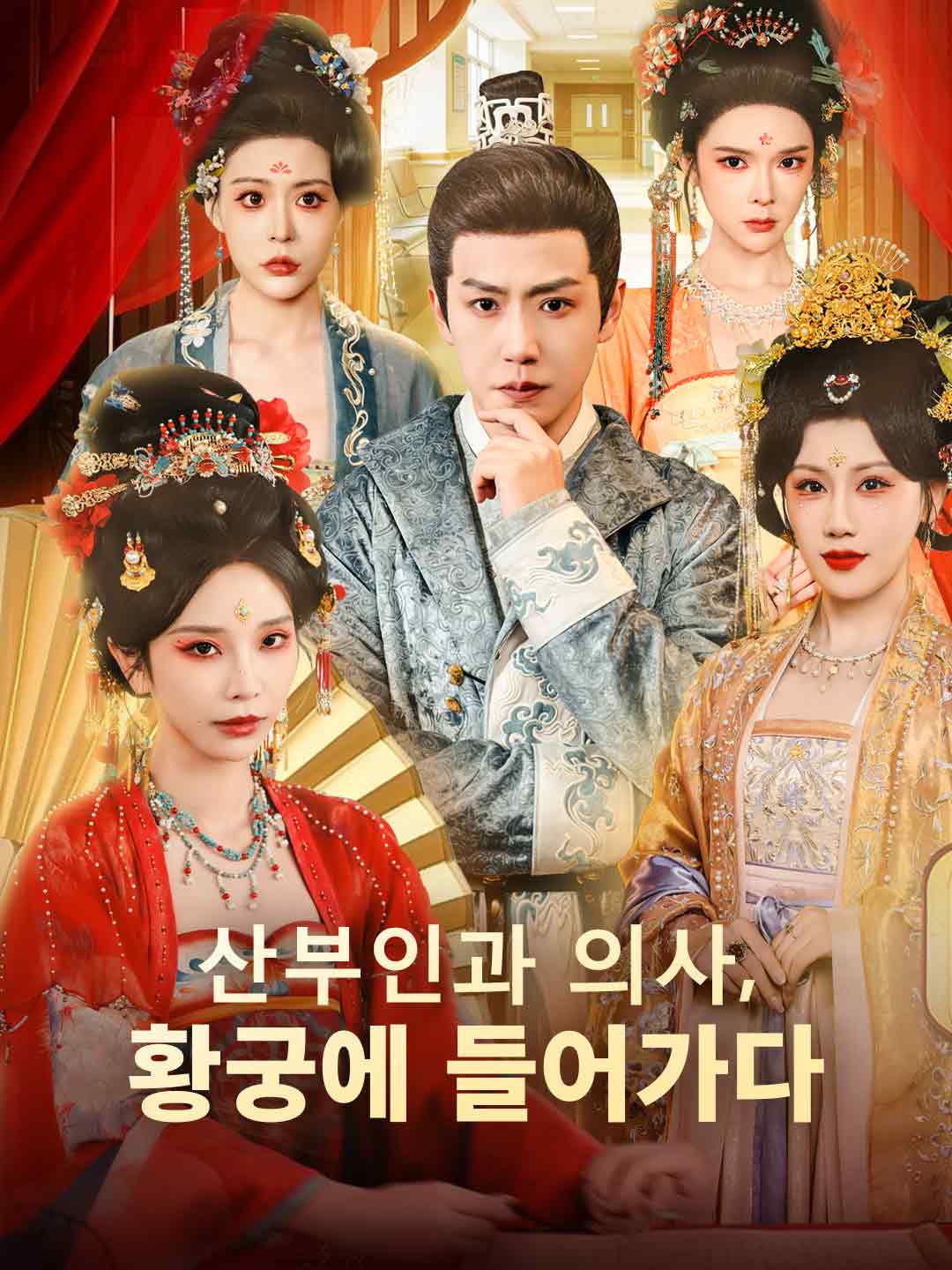 산부인과 의사, 황궁에 들어가다
