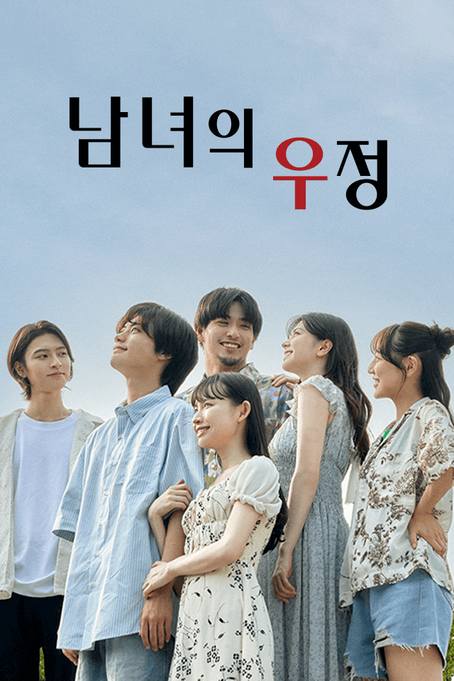 남녀의 우정