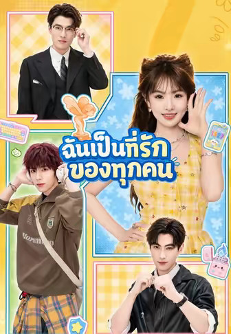 (พากย์)ฉันเป็นที่รักของทุกคน