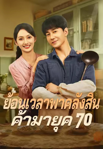 (พากย์)ย้อนเวลาพาคลังสินค้ามายุค 70