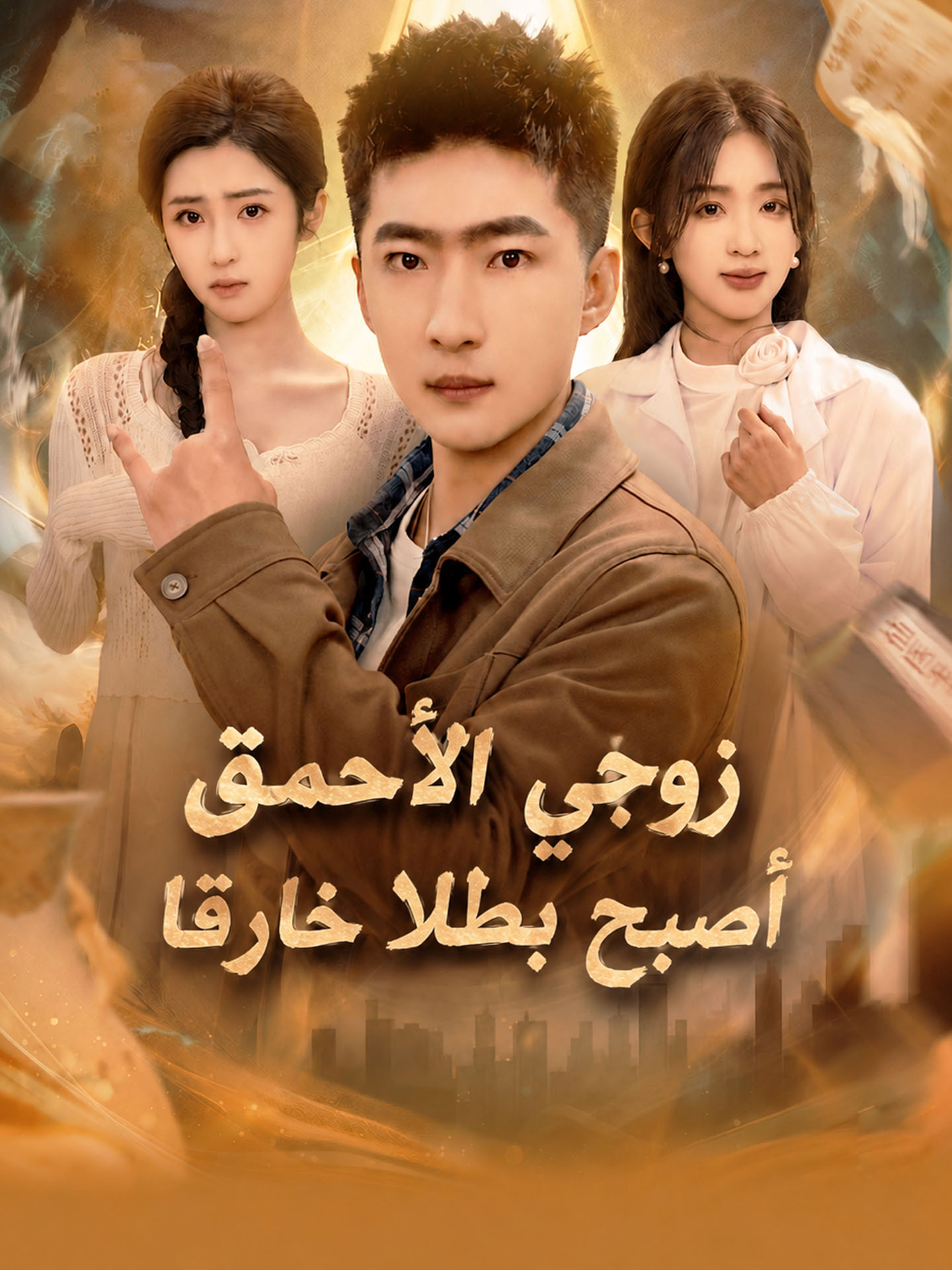 زوجي الأحمق أصبح بطلا خارقا