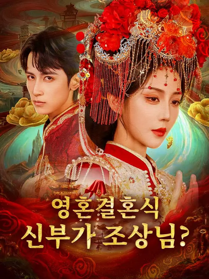 영혼결혼식: 신부가 조상님?
