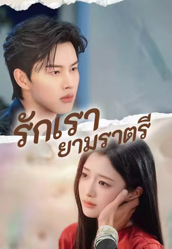 (พากย์)รักเรายามราตรี