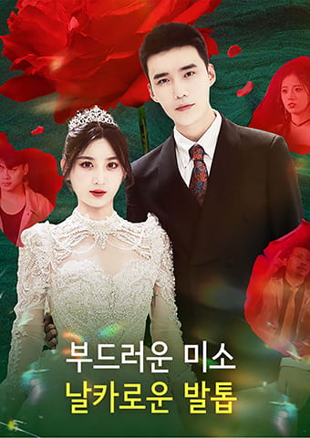 부드러운 미소, 날카로운 발톱