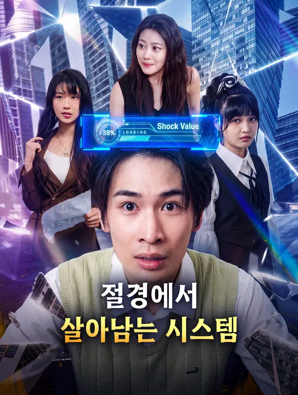 절경에서 살아남는 시스템(더빙)