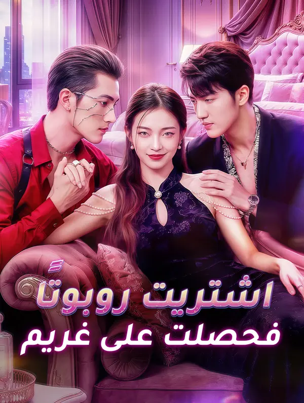 اشتريت روبوتًا فحصلت على غريم
