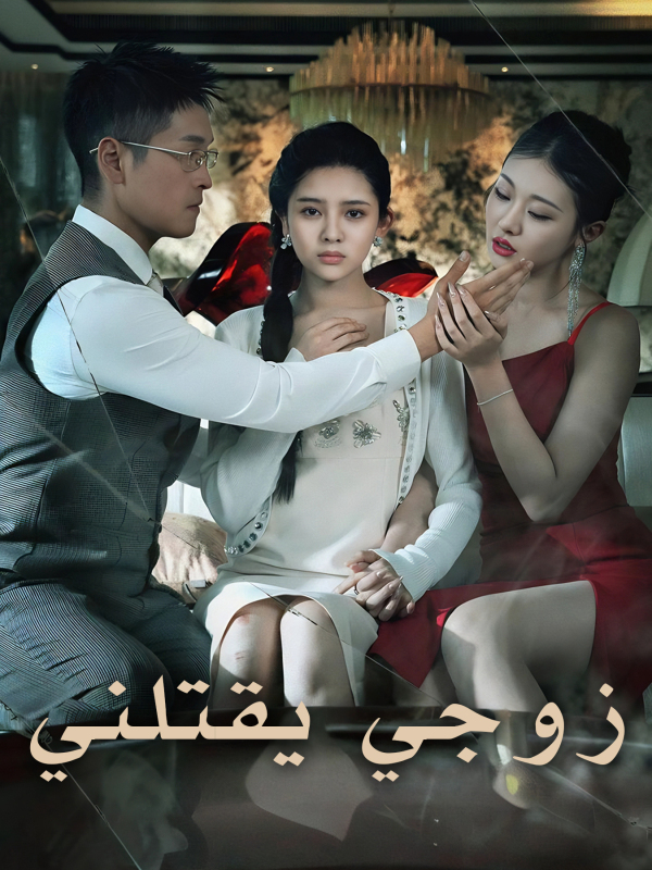 زوجي يقتلني