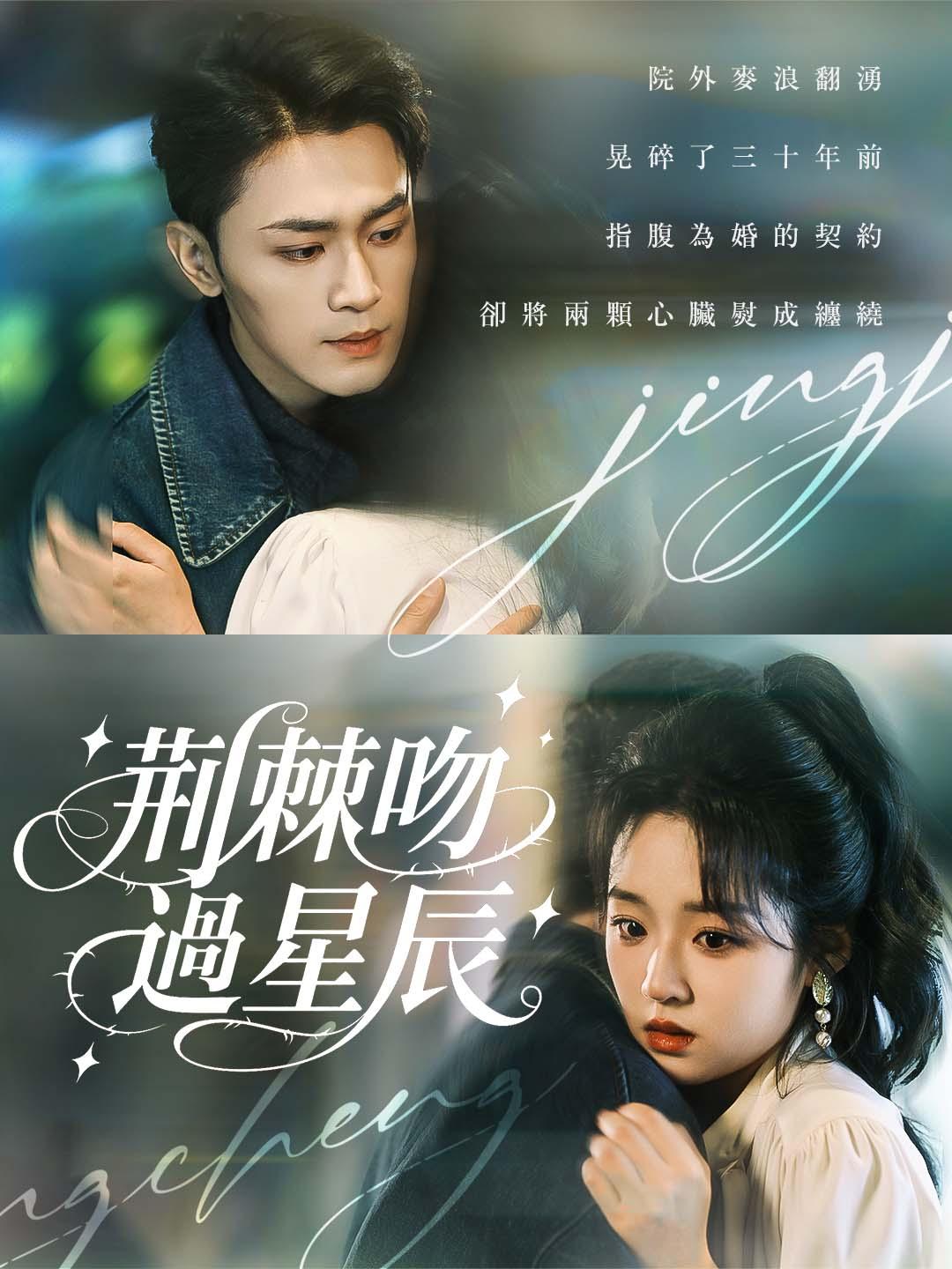 荊棘吻過星辰