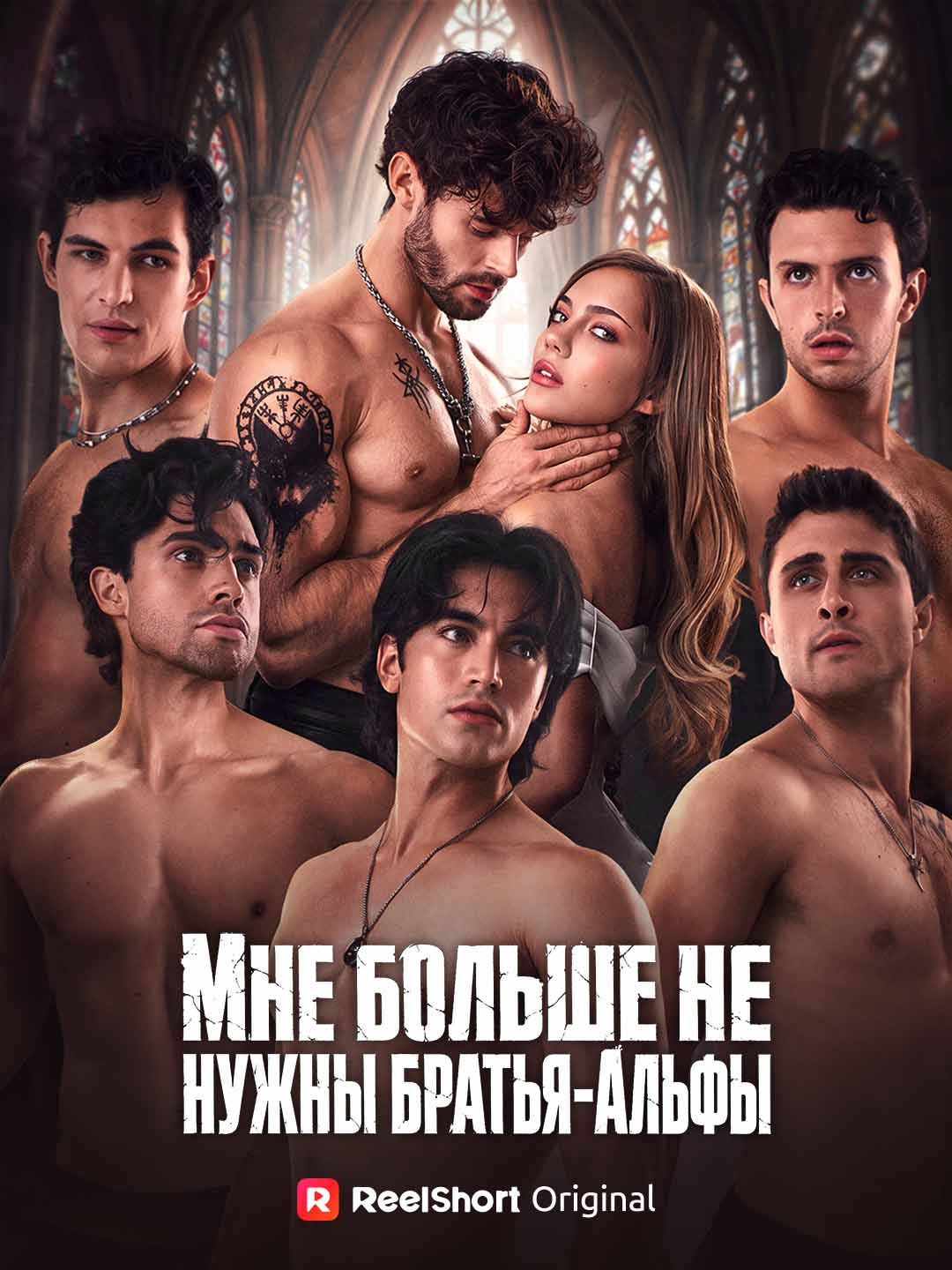 Мне больше не нужны братья-Альфы