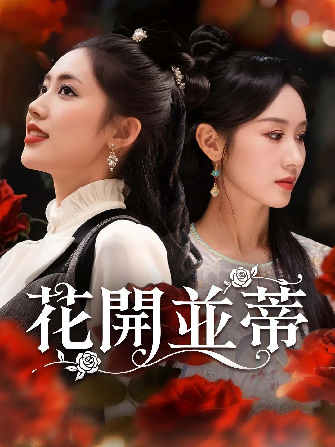 花開並蒂