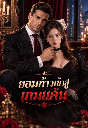 ยอมก้าวเข้าสู่เกมแค้น