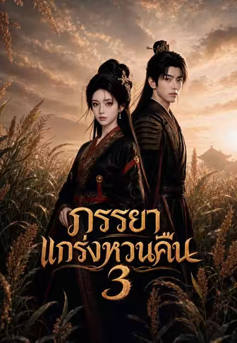 ภรรยาแกร่งหวนคืน 3