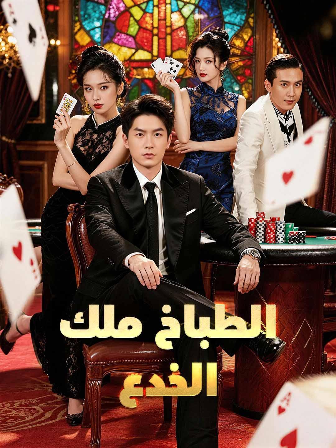 الطباخ ملك الخدع
