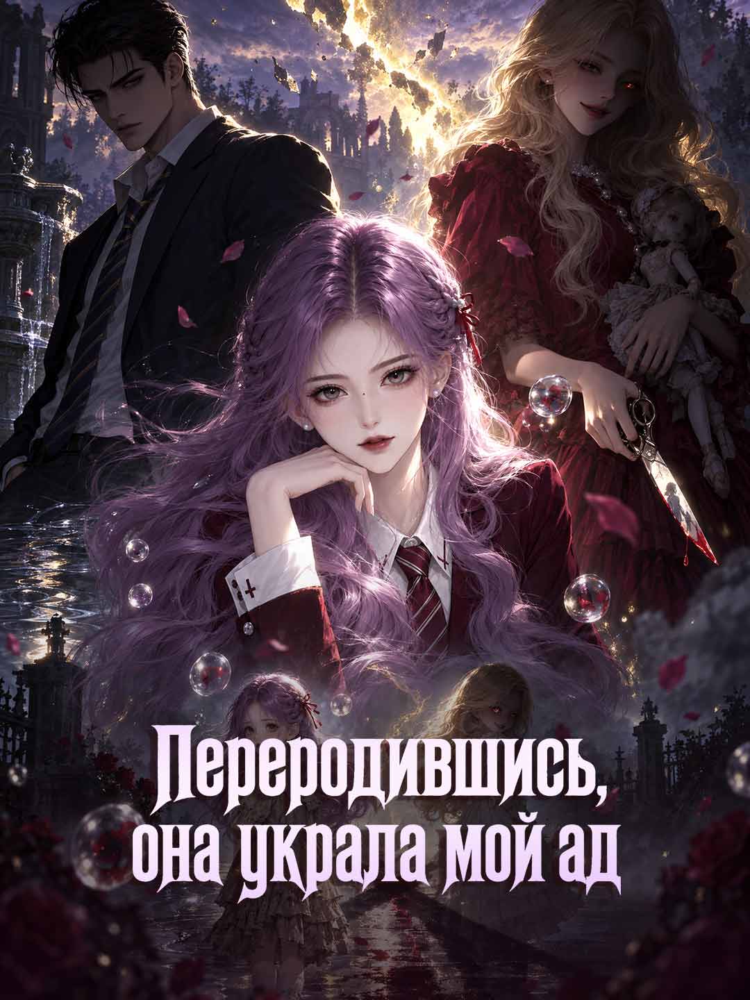Переродившись, она украла мой ад