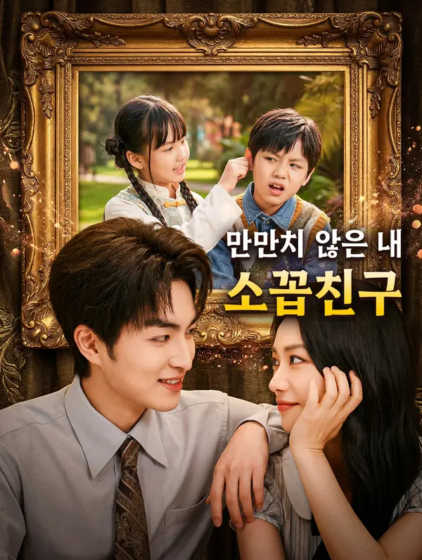 만만치 않은 내 소꼽친구(더빙)