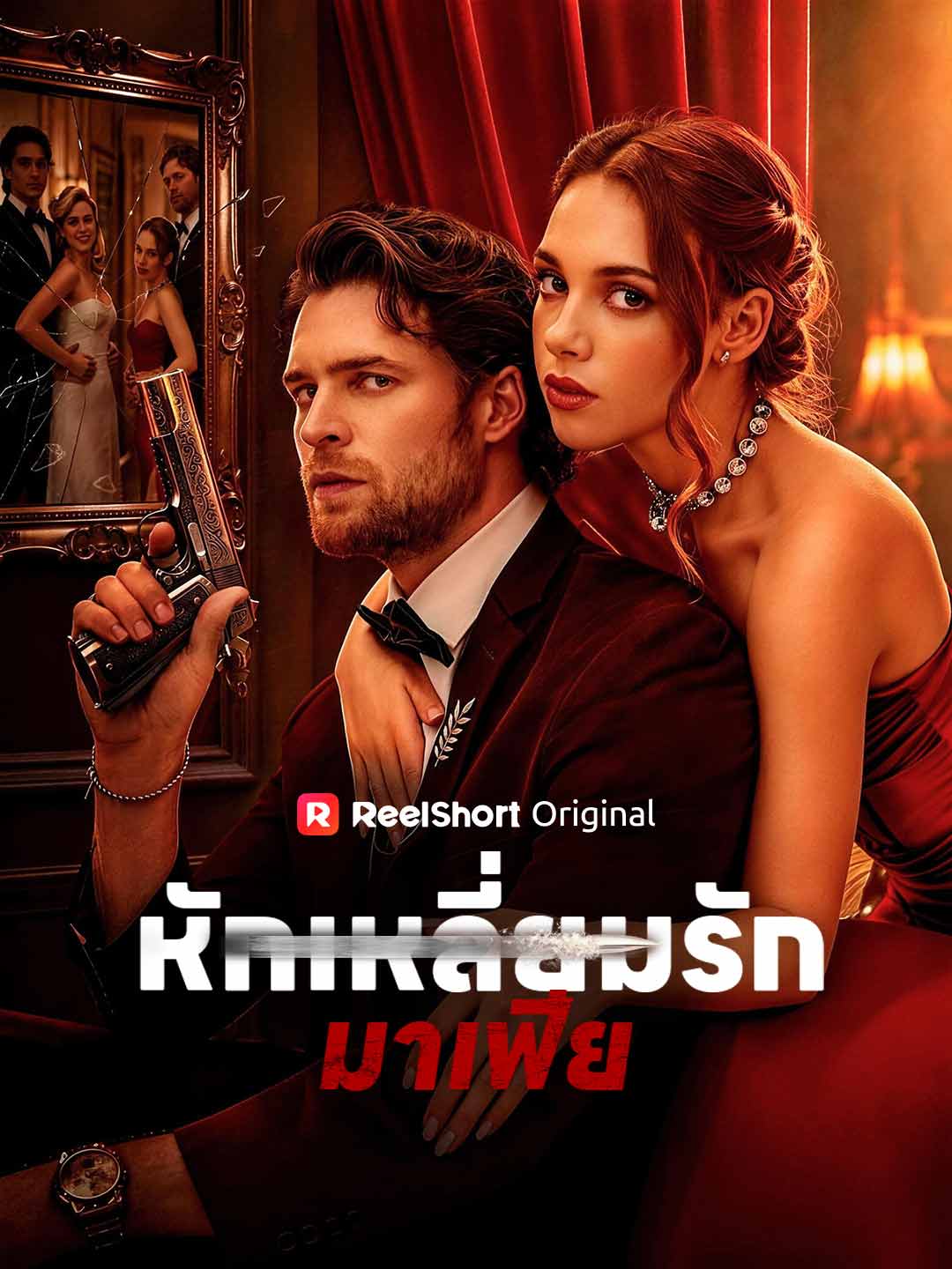 (Dubbing) หักเหลี่ยมรักมาเฟีย