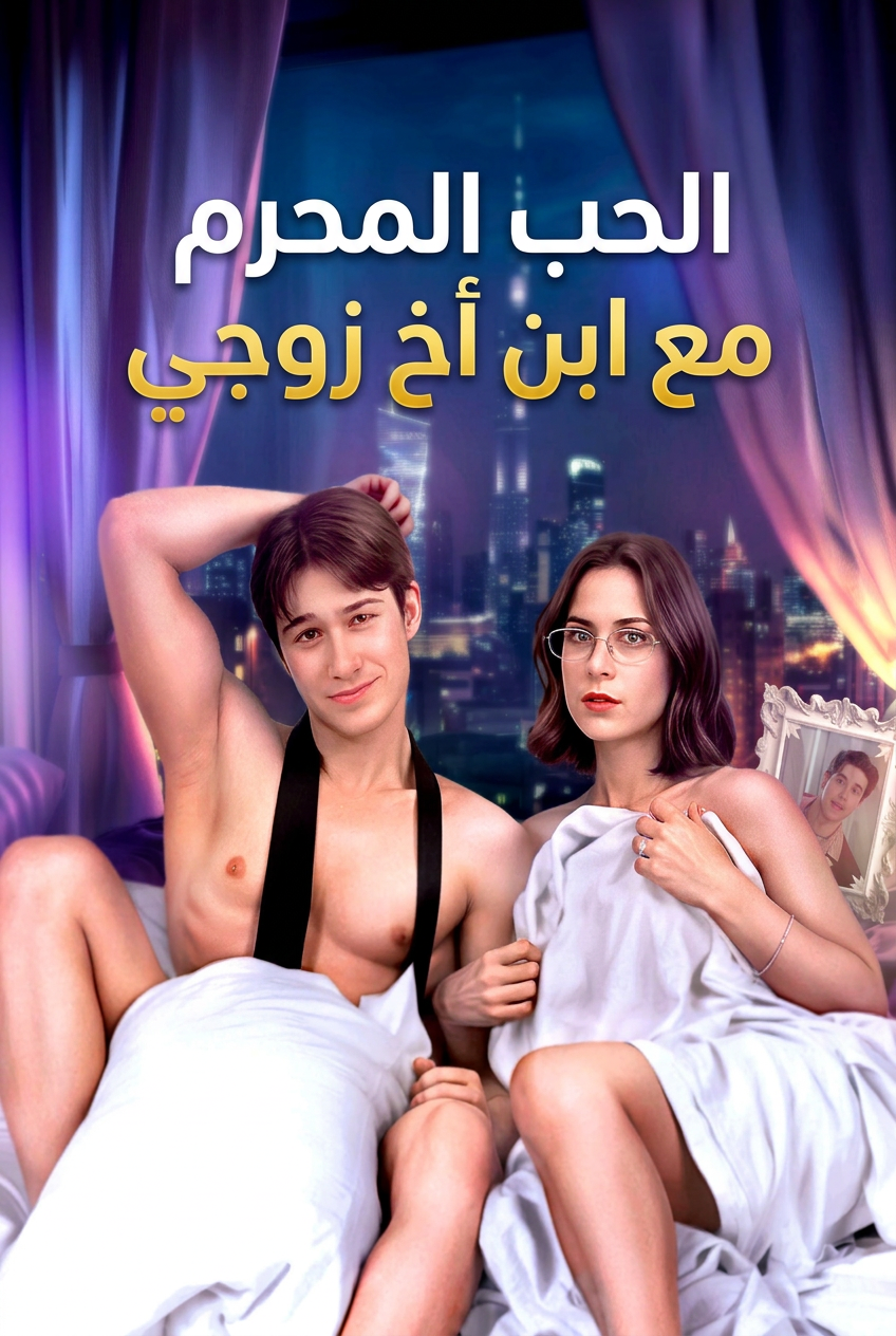 الحب المحرم مع ابن أخ زوجي