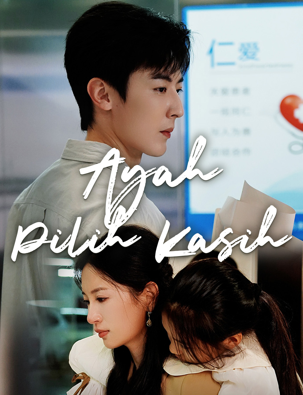 Ayah Pilih Kasih