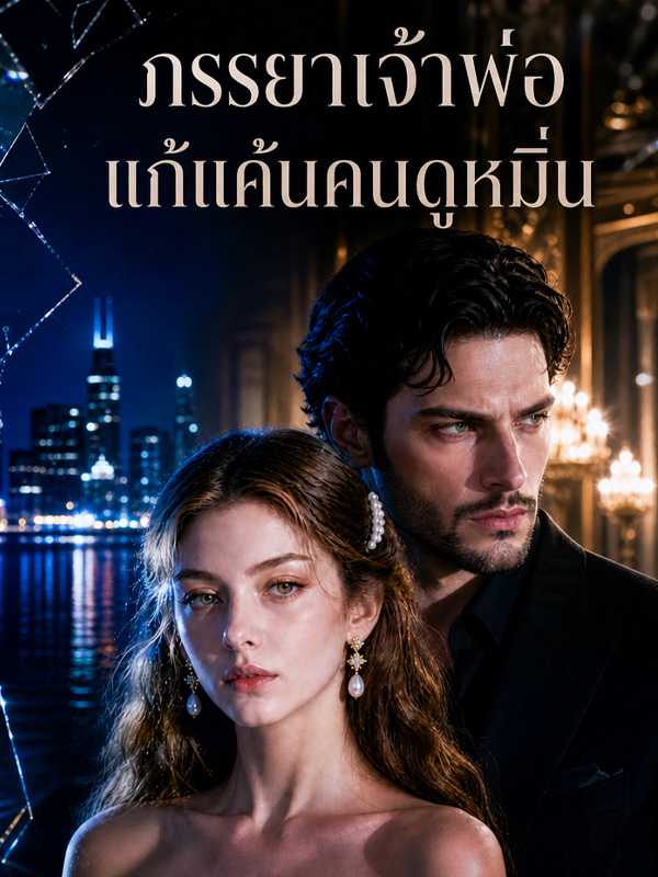 ภรรยาเจ้าพ่อ แก้แค้นคนดูหมิ่น