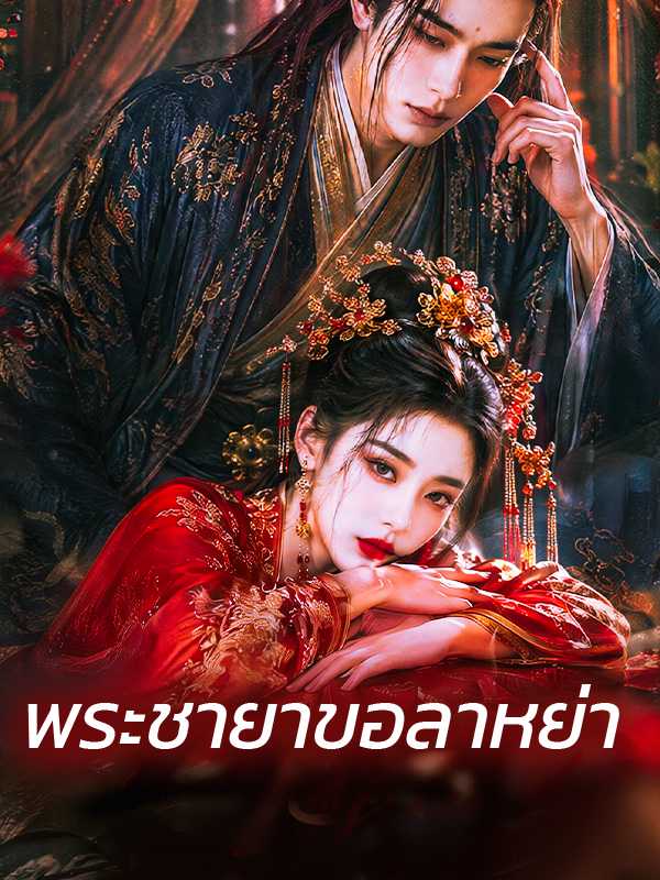 พระชายาขอลาหย่า