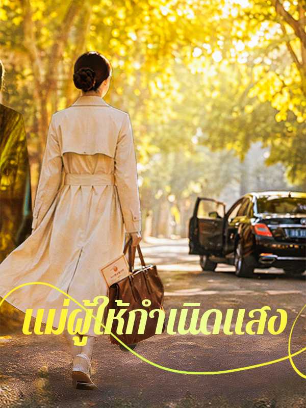 แม่ผู้ให้กำเนิดแสง