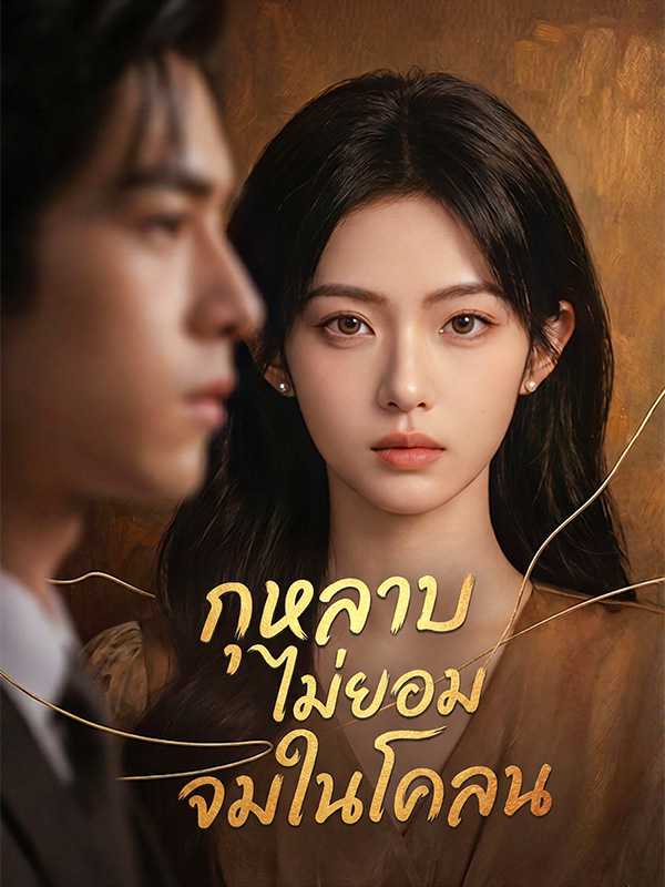 กุหลาบไม่ยอมจมในโคลน