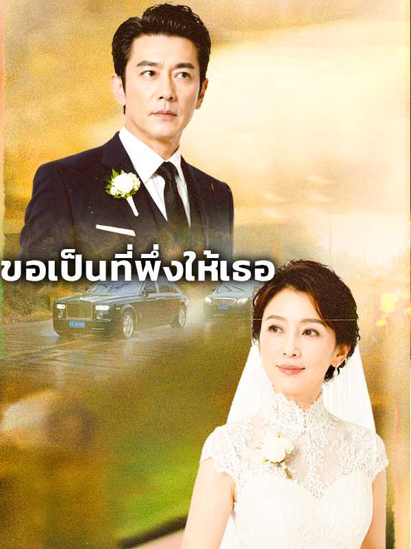 ขอเป็นที่พึ่งให้เธอ