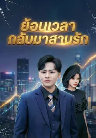 ย้อนเวลากลับมาสานรัก