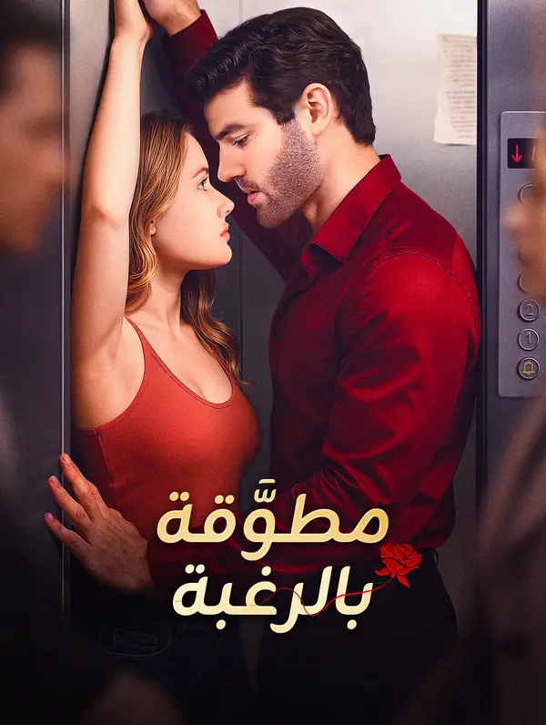 مطوَّقة بالرغبة