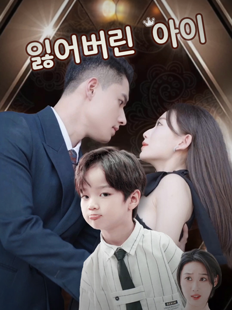 잃어버린 아이