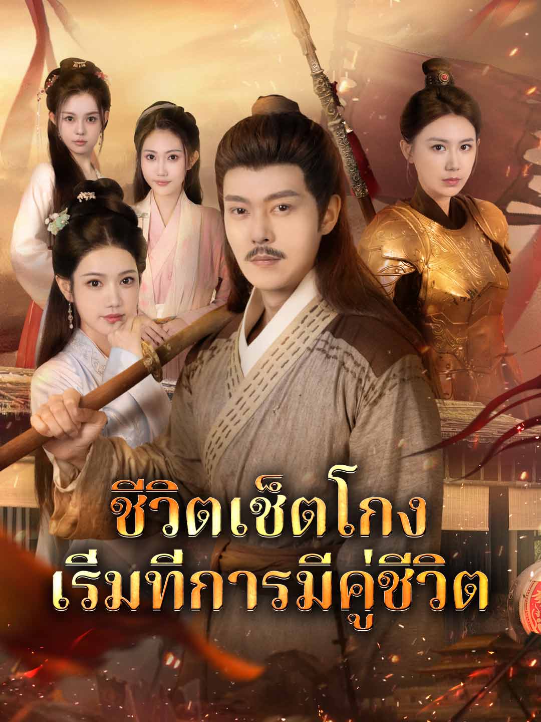 (Dubbing) ชีวิตเช็ตโกง เริ่มที่การมีคู่ชีวิต