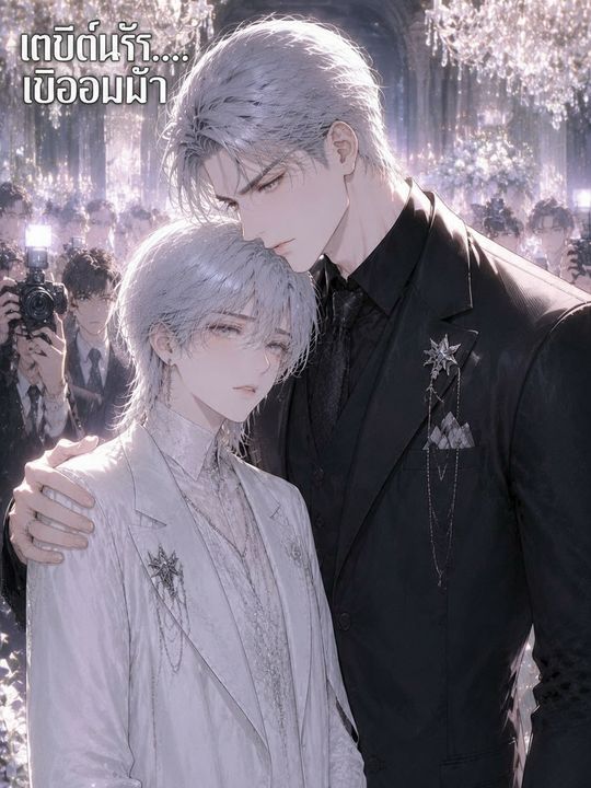 เกลียดนัก...เมียโอเมก้า