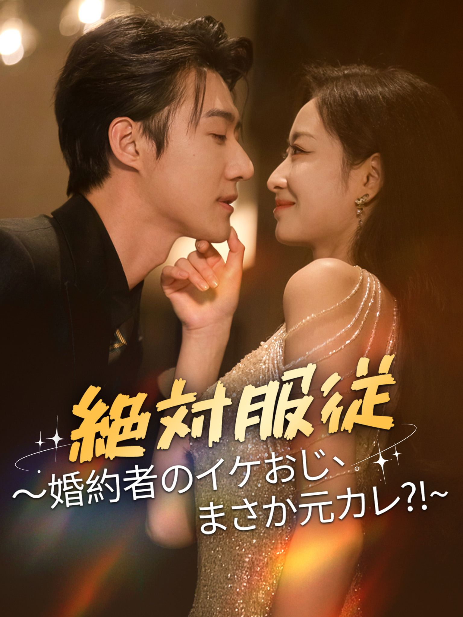 絶対服従〜婚約者のイケおじ、まさか元カレ⁈〜