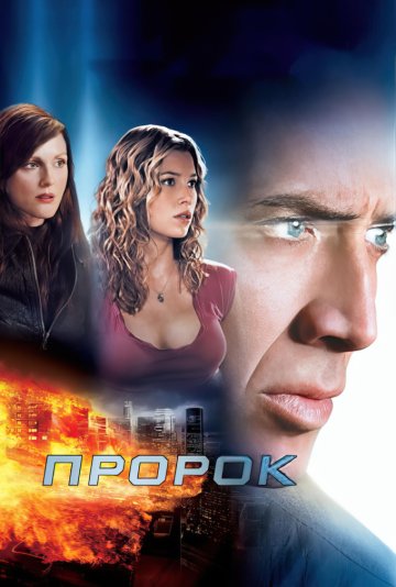 Пророк (2007)