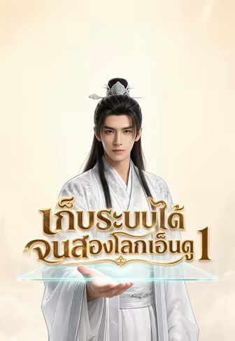 เก็บระบบได้จนสองโลกเอ็นดู 1