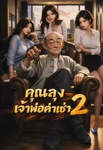 คุณลุงเจ้าพ่อค่าเช่า 2